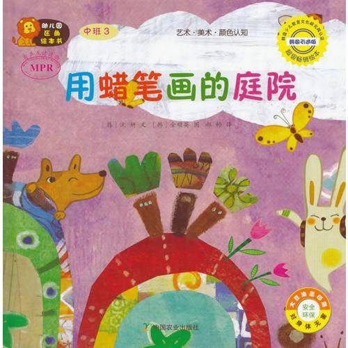 幼儿园区角绘本书：用蜡笔画的庭院（中班3）