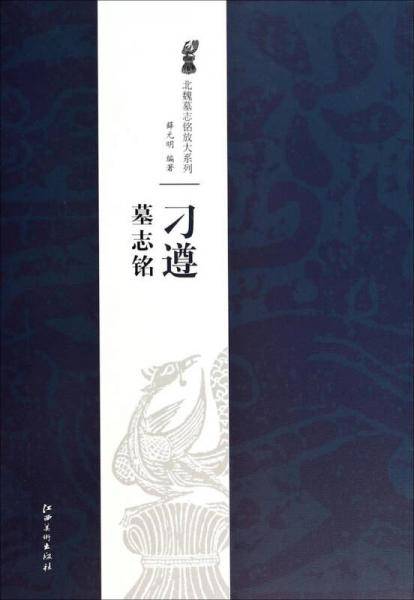 北魏墓志铭放大系列・刁遵墓志铭