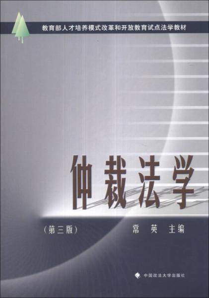 仲裁法学（第三版）