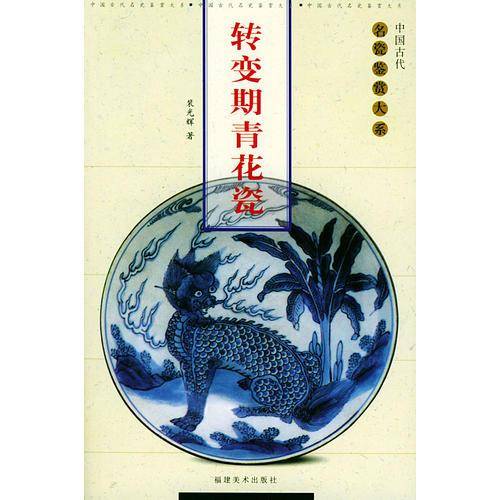 转变期青花瓷