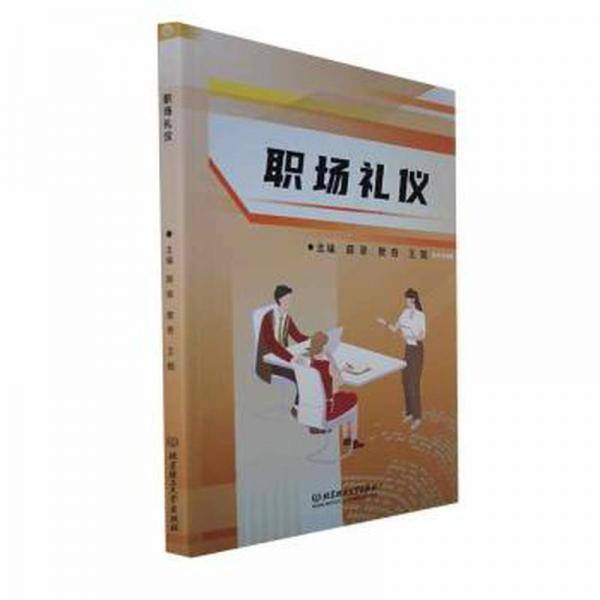 职场礼仪