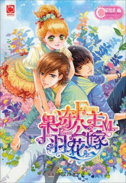 果冻公主羽花嫁