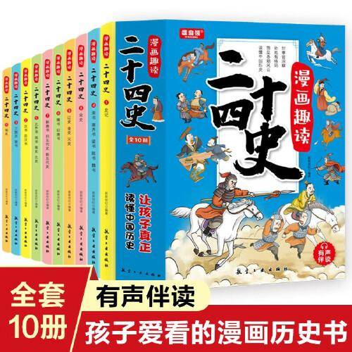 漫画趣读二十四史 全10册