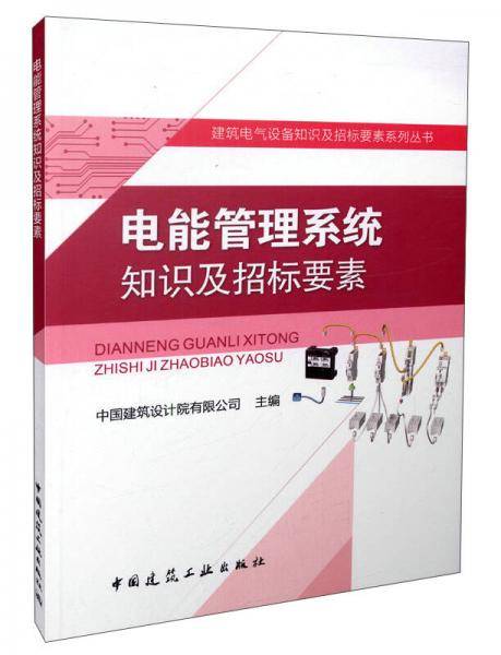 电能管理系统知识及招标要素