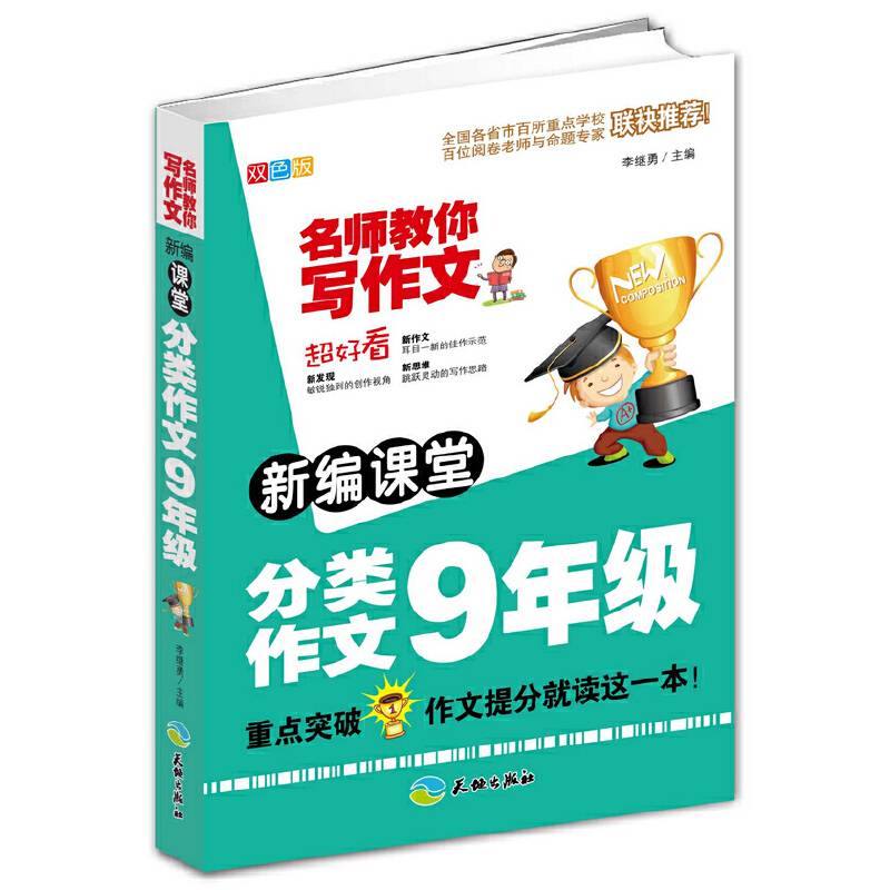 新编课堂分类作文9年级/名师教你写作文