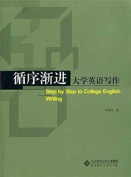 循序渐进大学英语写作
