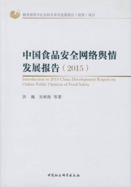 中国食品安全网络舆情发展报告（2015）