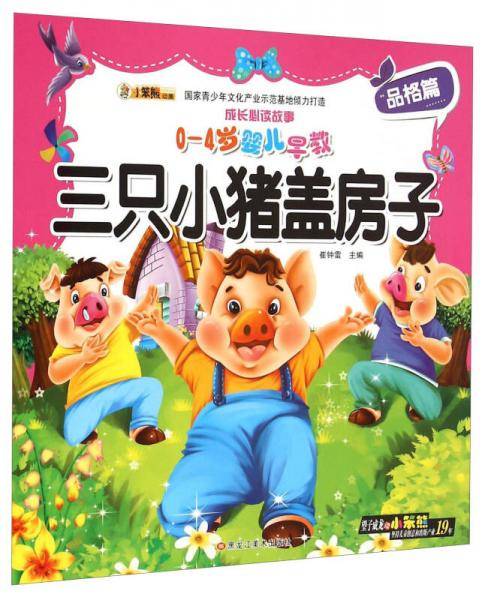 成长必读故事：三只小猪盖房子（0-4岁婴儿早教）