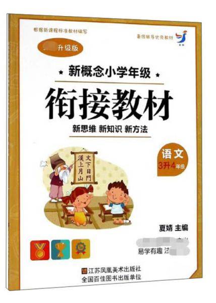 语文（三升四年级 全新升级版）/新概念小学年级衔接教材