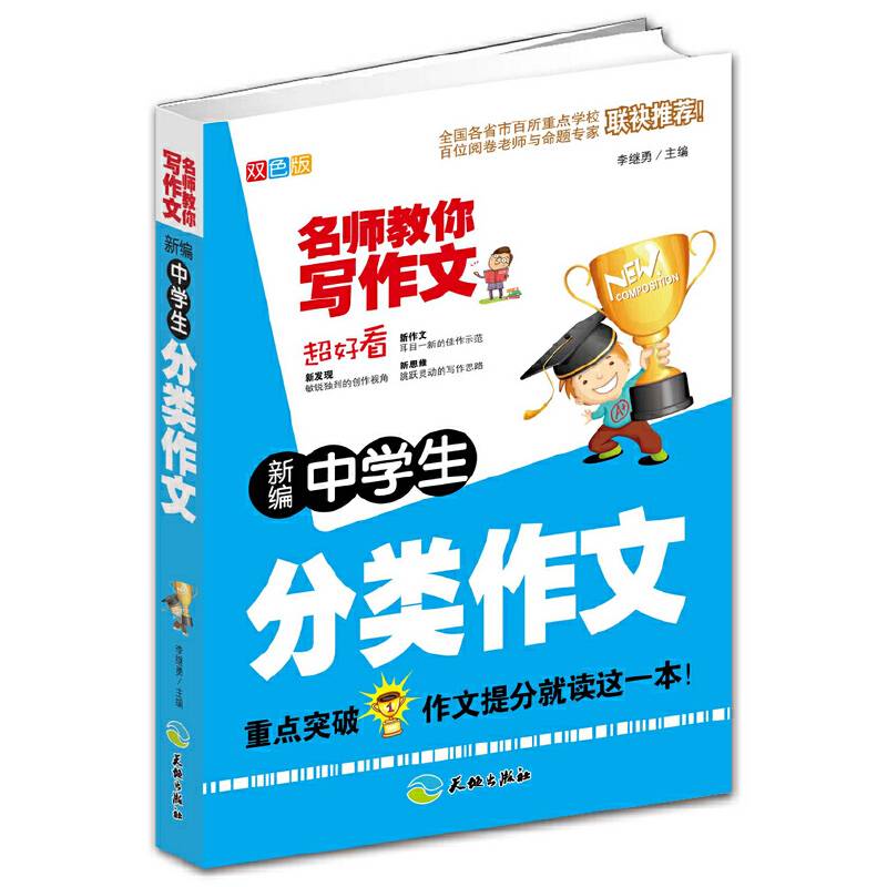 新编中学生分类作文（双色版）/名师教你写作文