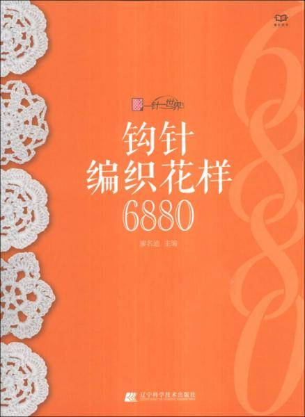 钩针编织花样6880