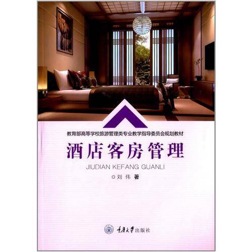 酒店客房管理