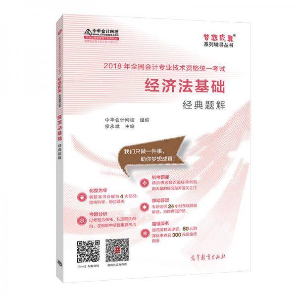 2018中华会计网校梦想成真初级会计职称考试教材经典题解：初级会计实务+经济法基础