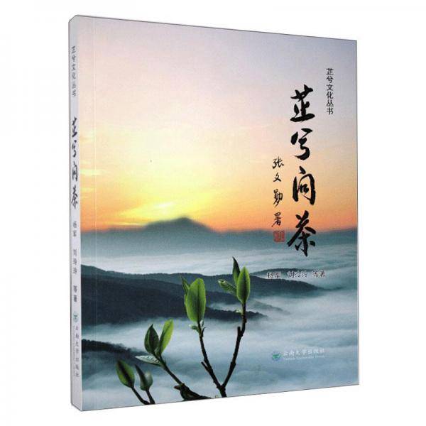 《芷兮问茶》（芷兮文化丛书）