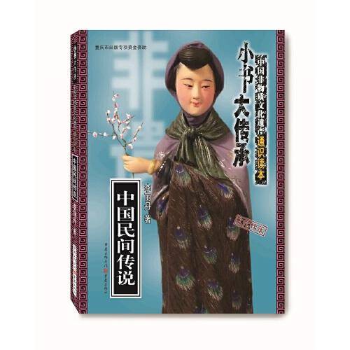 中国民间传说