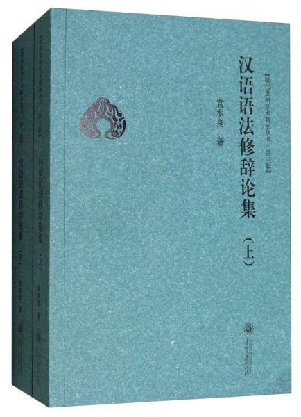 汉语语法修辞论集（上下)
