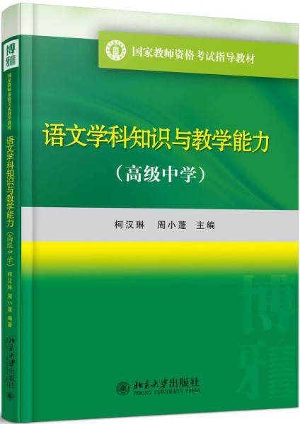 语文学科知识与教学能力 高级中学