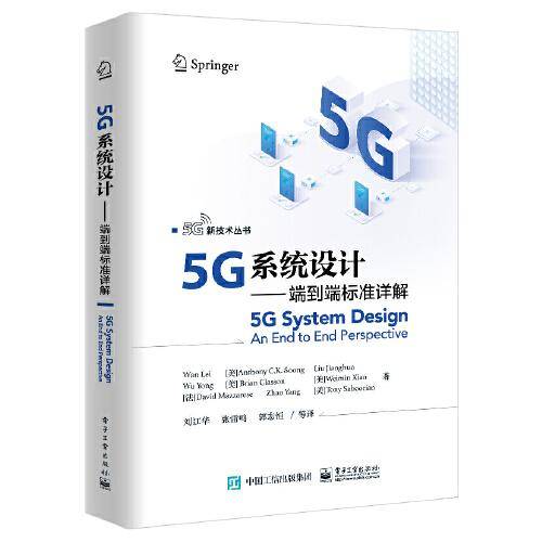 5G系统设计――端到端标准详解