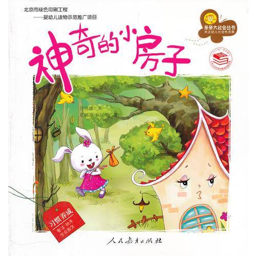 神奇的小房子