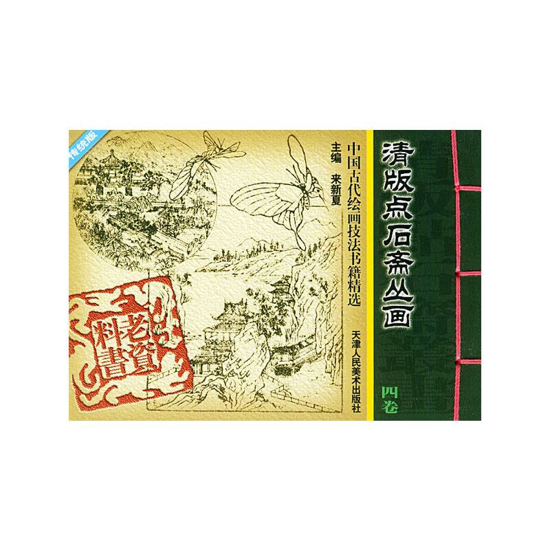 清版点石斋丛画——中国古代绘画技法书籍精选