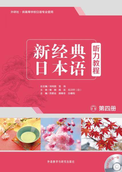 新经典日本语：听力教程（第四册）