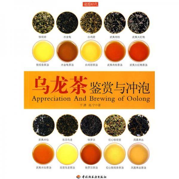乌龙茶鉴赏与冲泡
