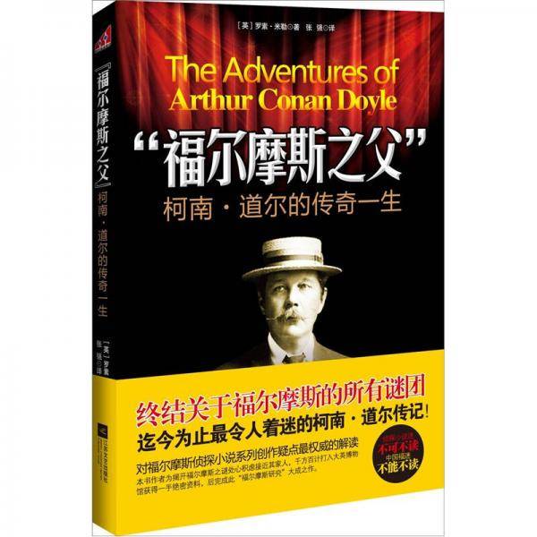 “福尔摩斯之父”柯南・道尔的传奇一生