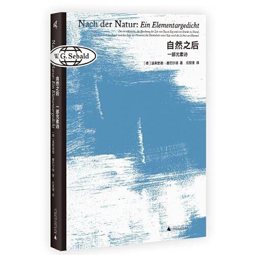 新民说·自然之后：一部元素诗