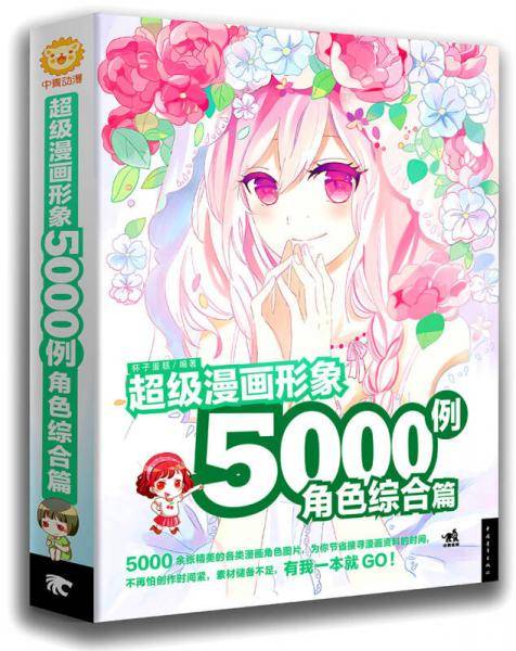 超级漫画形象5000例：角色综合篇