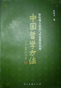 中国哲学方法