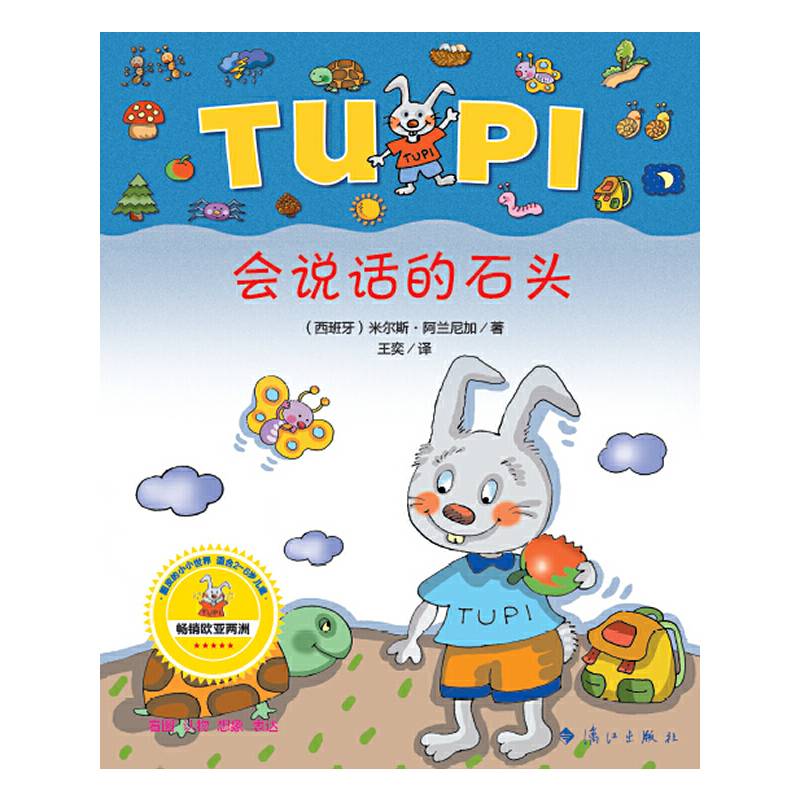 小兔子图皮系列・会说话的石头
