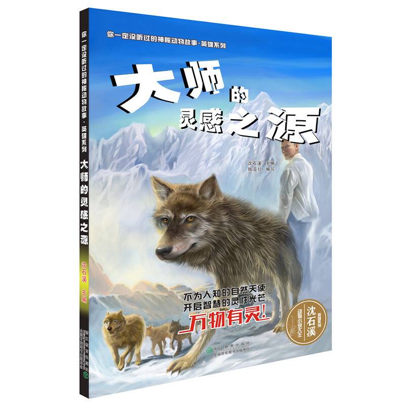 你一定没听过的神秘动物故事・英雄系列：大师的灵感之源