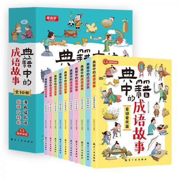 典籍中的成语故事（全10册）