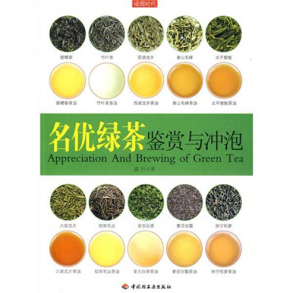 名优绿茶鉴赏与冲泡