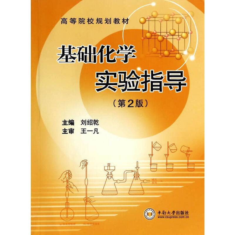 基础化学实验指导（第二版）