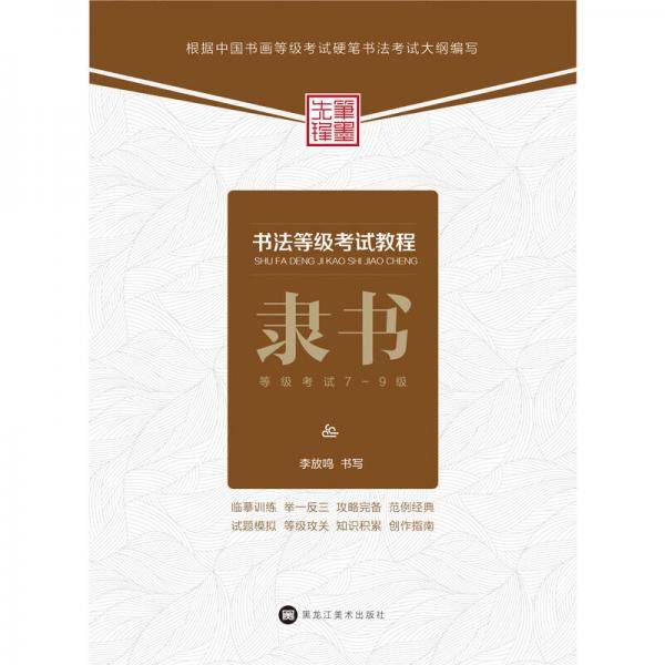 书法等级考试教程 隶书 等级考试7-9级