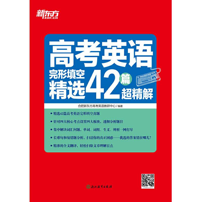 高考英语完形填空精选42篇超精解 新东方