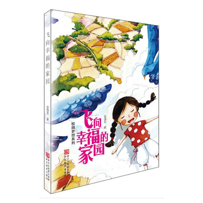 飞向幸福的家园