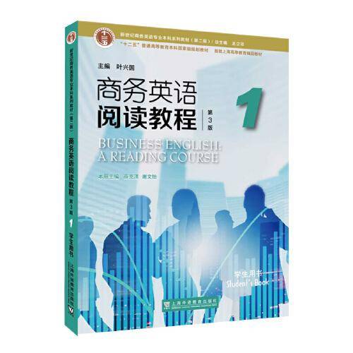新世纪商务英语专业本科系列教材1 学生用书