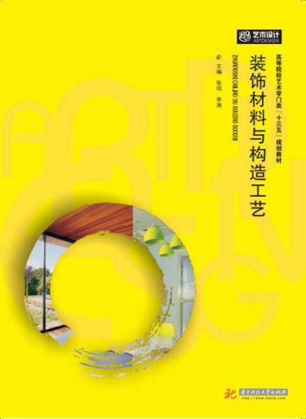 装饰材料与构造工艺