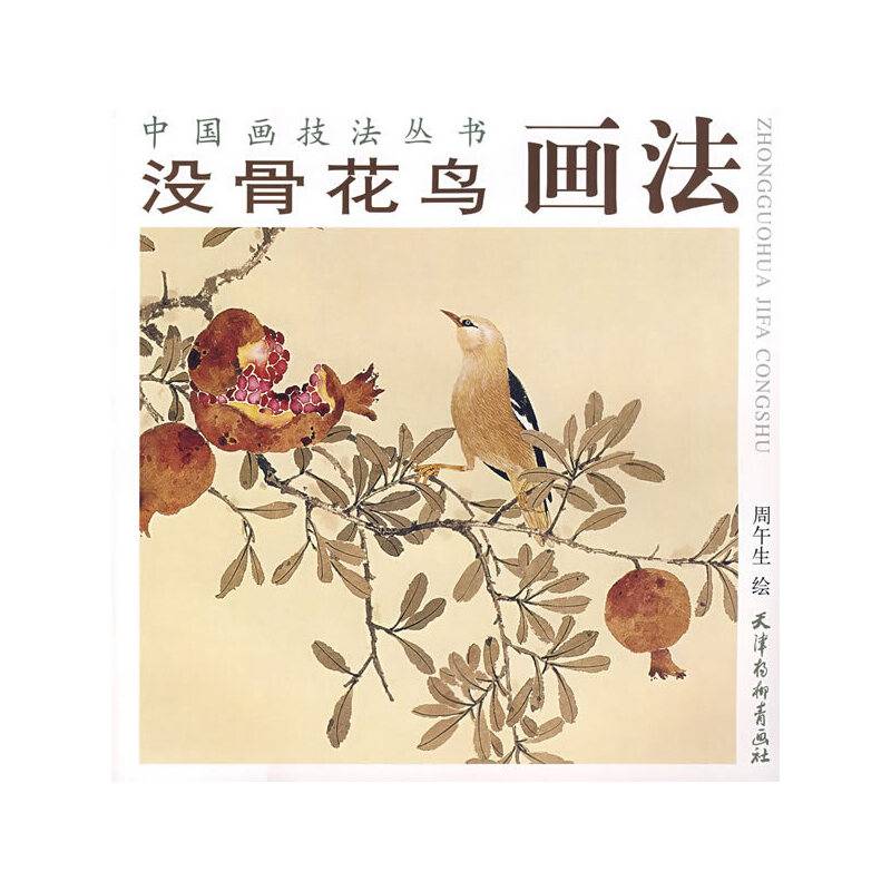 没骨花鸟画法