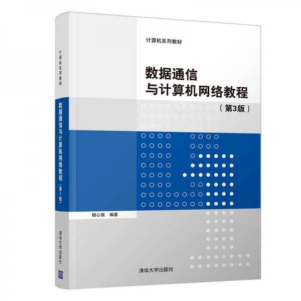 数据通信与计算机网络教程（第3版）（计算机系列教材）