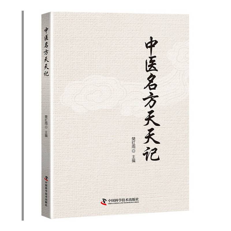 中医名方天天记