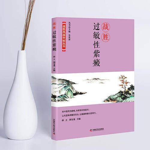 战胜过敏性紫癜