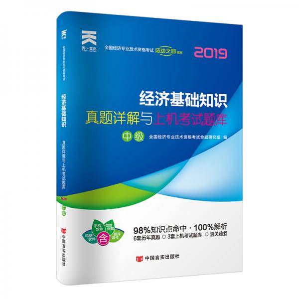 经济师中级2019教材配套真题详解与上机考试题库：经济基础知识（中级）