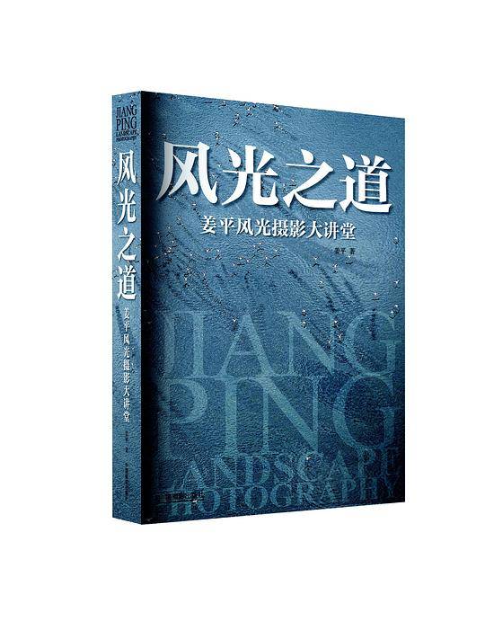 风光之道：姜平风光摄影大讲堂