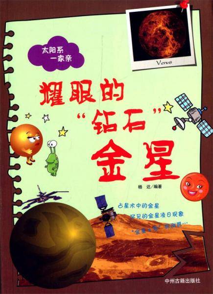 太阳系一家亲・耀眼的“钻石”：金星