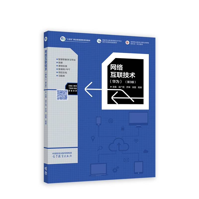 网络互联技术（华为）（第3版）
