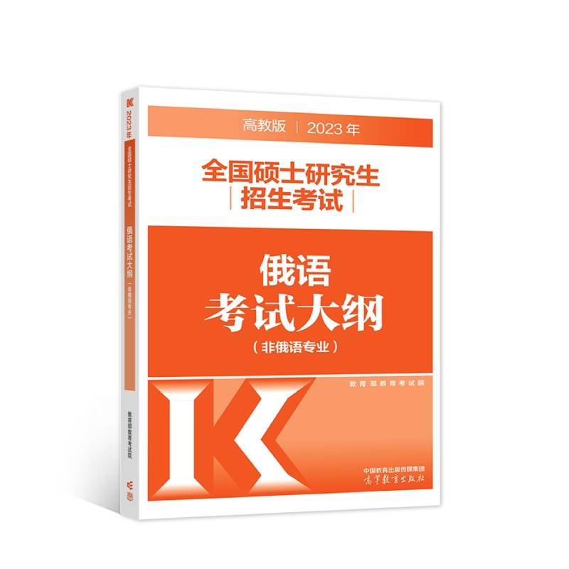 2023年全国硕士研究生招生考试俄语考试大纲(非俄语专业)
