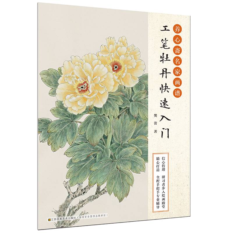 养心斋名家画谱-工笔牡丹快速入门